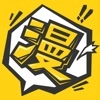漫画人软件