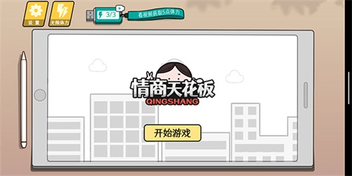 情商天花板2游戏正版图2