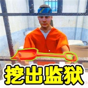 监狱逃脱模拟器手游免费版