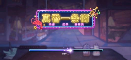 真香一条街正版(2)