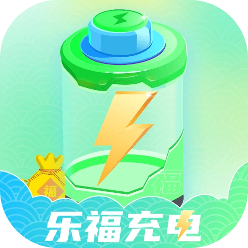 乐福充电免费软件