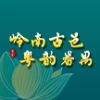 番禺旅游版