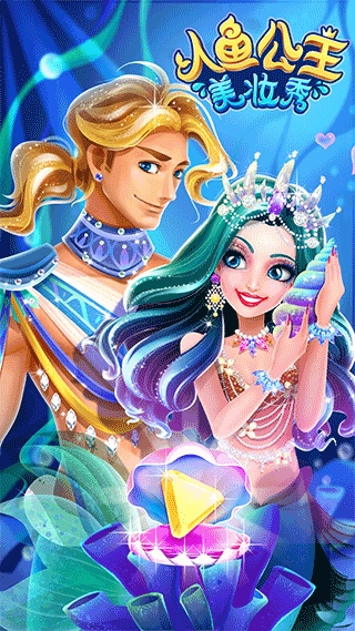 人鱼公主美妆秀无广告版图1