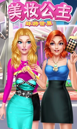 美妆公主环游世界截图1