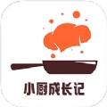 小厨成长记录