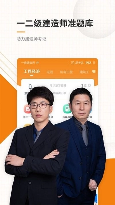 一二级建造师准题库图4