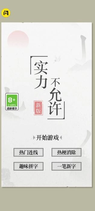 实力不允许安卓直装版图1