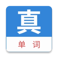 真背单词 V1.0.71
