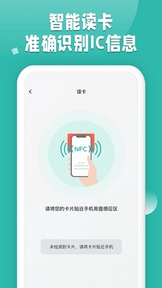 NFC读卡正式版下载