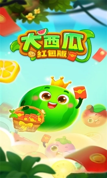 天津永涨大西瓜红包版