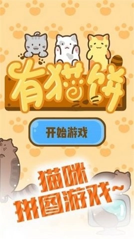 有猫饼手机版