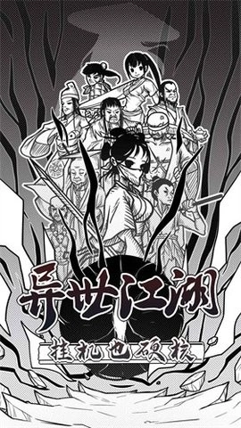 异世江湖手机版