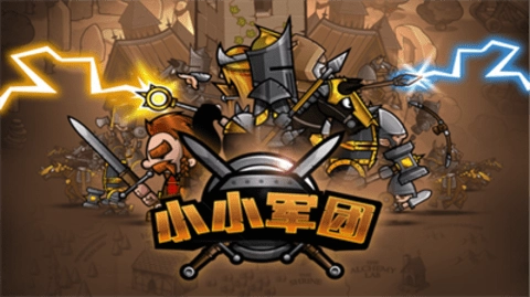 小小军团最新版