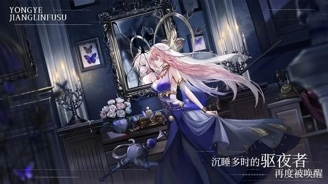永夜降临复苏安卓版