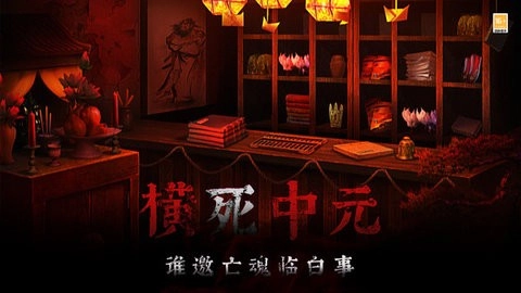 奉天白事铺手游免费版图2