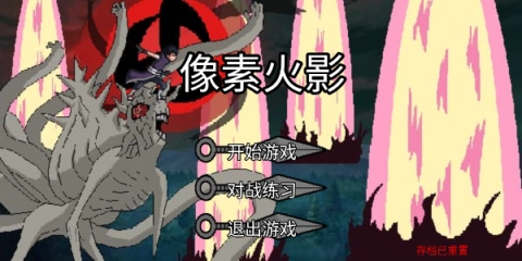 像素火影一周年版(2)