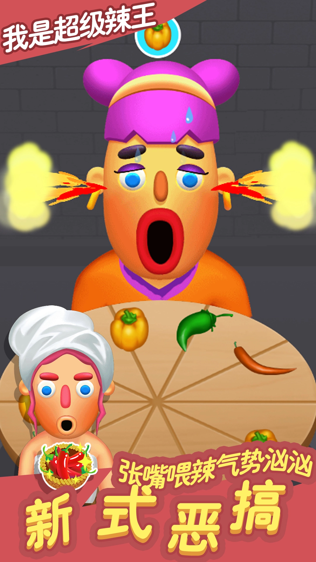 我是超级辣王(1)