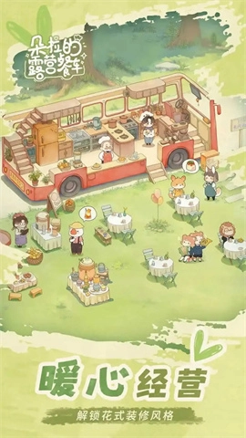 朵拉的露营餐车（Dora&lsquo;s Diner）5