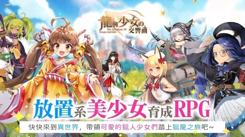 龙与少女交响曲安卓版图2