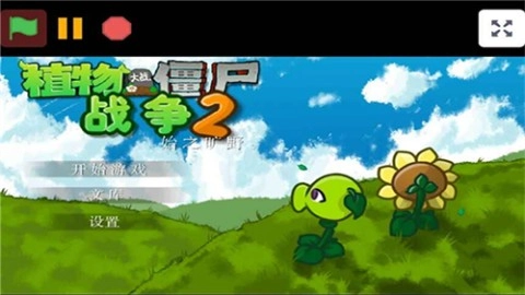 植物大战僵尸战争2（PVZ_warfare2）免费原版图1