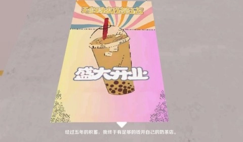 奶茶小屋(3)