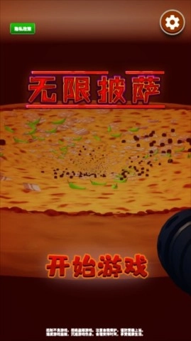 无限披萨