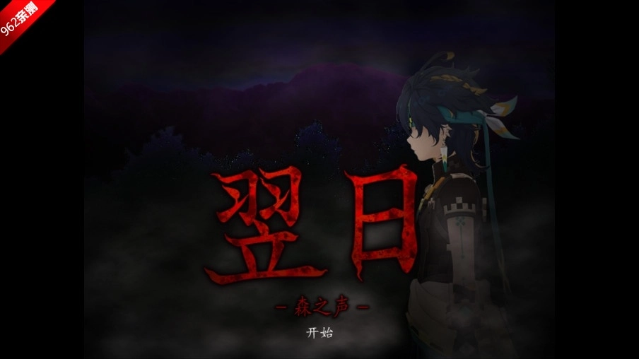 同人翌日系列翌日森之声原神版截图1