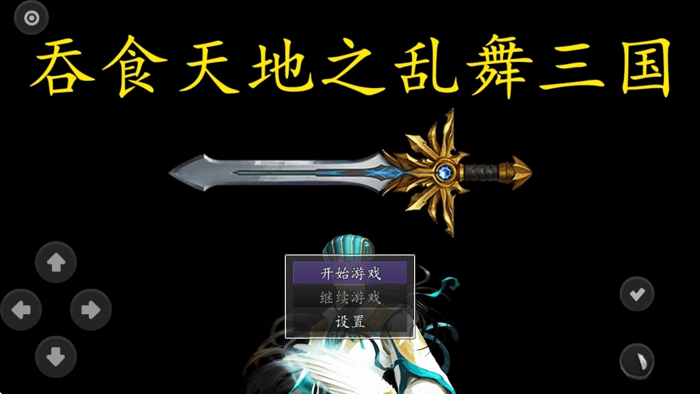 吞食天地之乱舞三国(1)