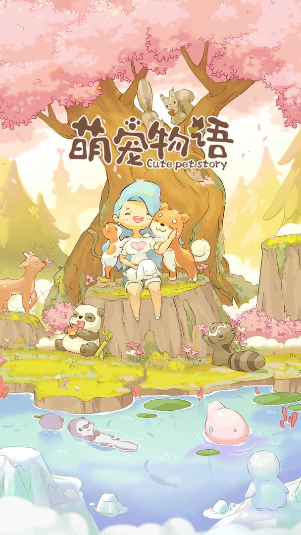 萌宠物语安卓版图5