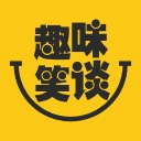 趣味笑谈 