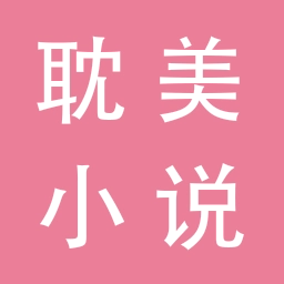 耽美小说最新版