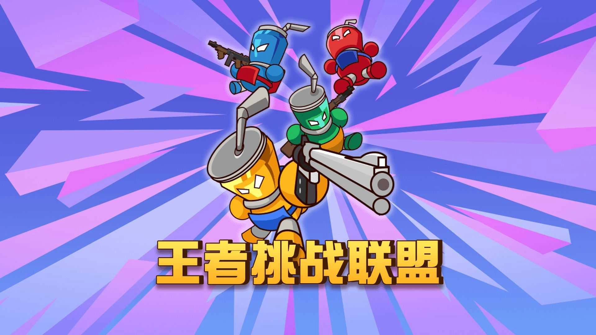 王者挑战联盟无广告版图2