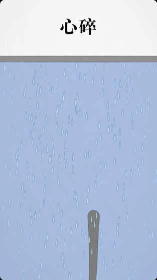 拔条毛毛与情感Pluck It图2