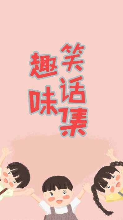 趣味笑谈 (1)