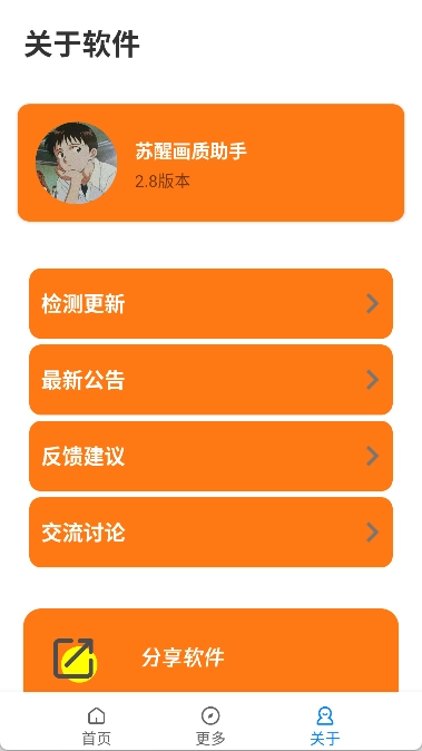 苏醒画质助手图1