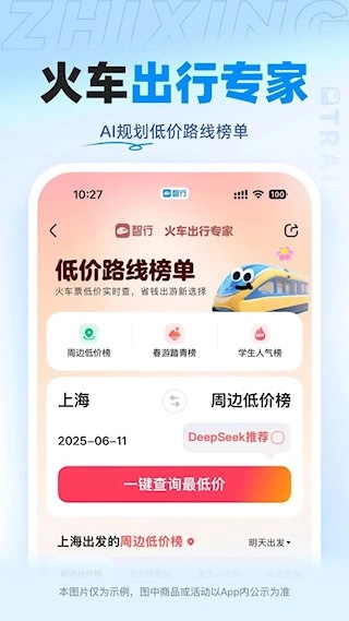 智行火车票安卓版图4