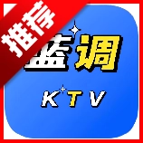蓝调KTV点歌系统最新版