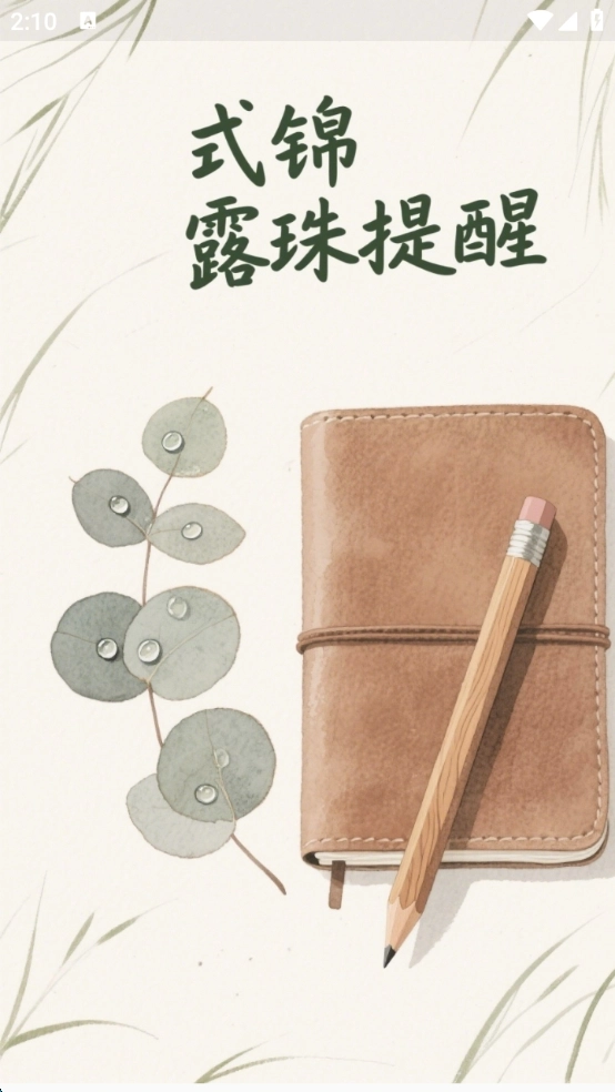 式锦露珠提醒