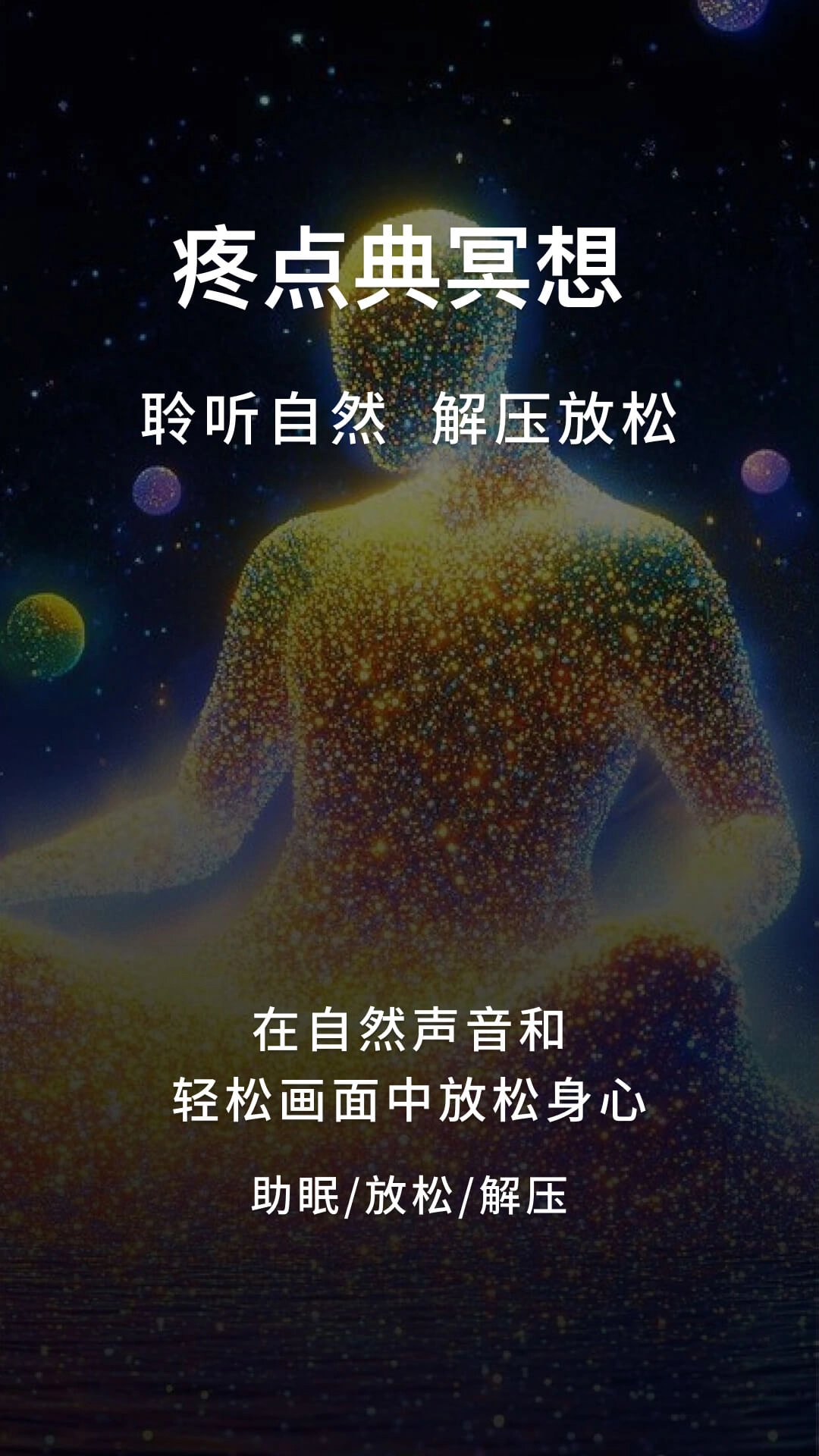 疼点典