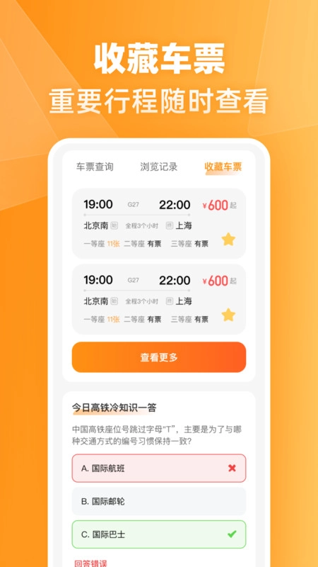 火车高铁票伴旅