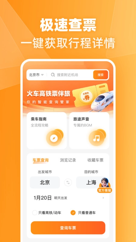 火车高铁票伴旅