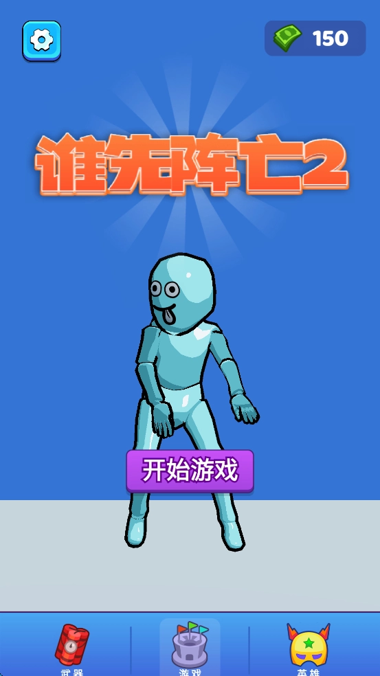 谁先阵亡2正版(1)
