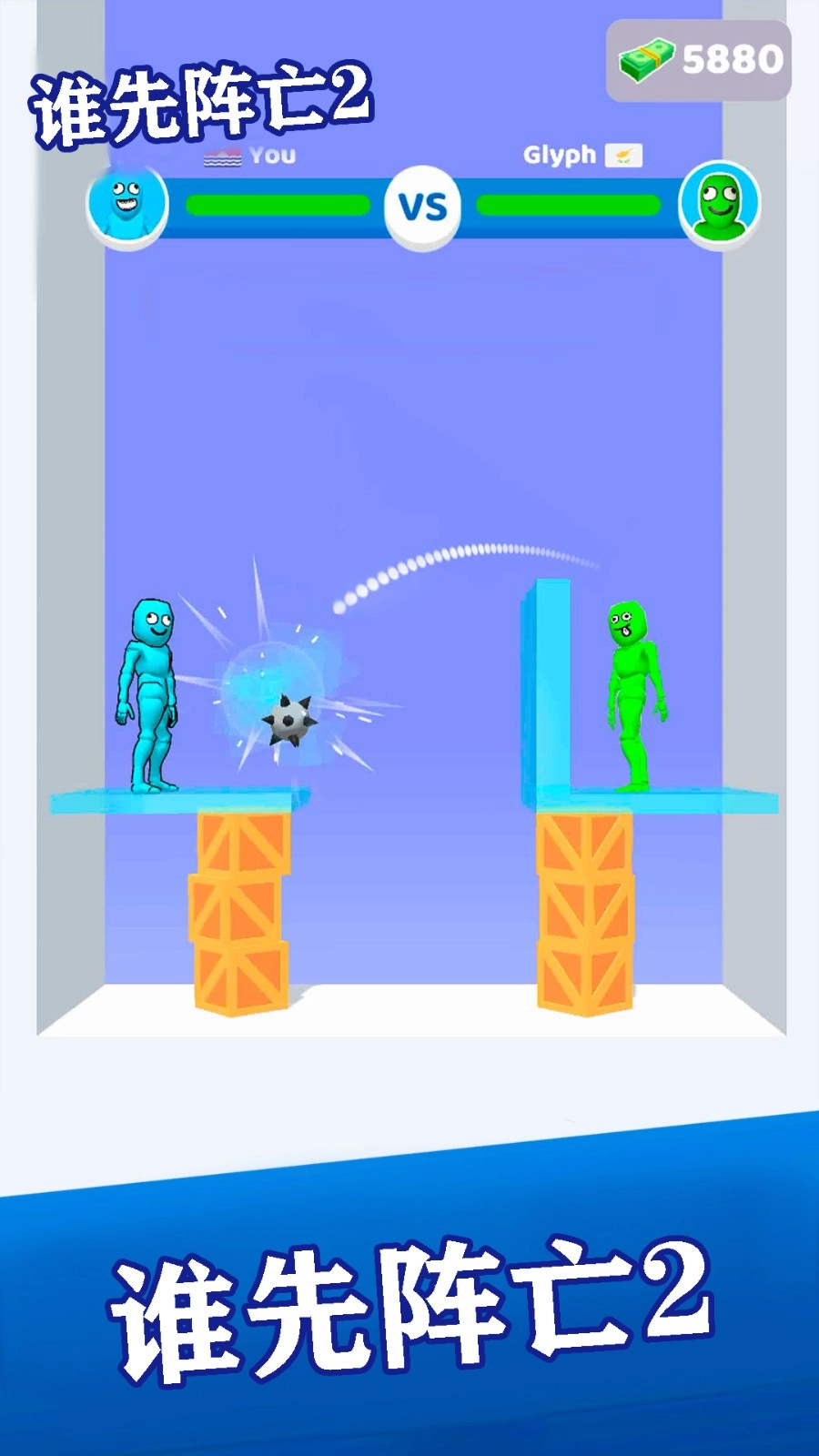 谁先阵亡2正版(4)