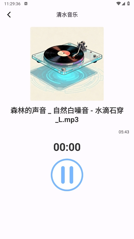 清水音乐软件图1