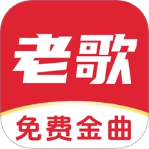 经典老歌免费听手机版