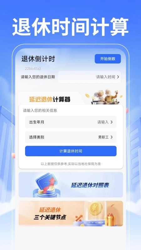 退休养老计算管家