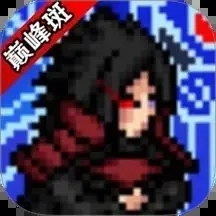 像素火影新版