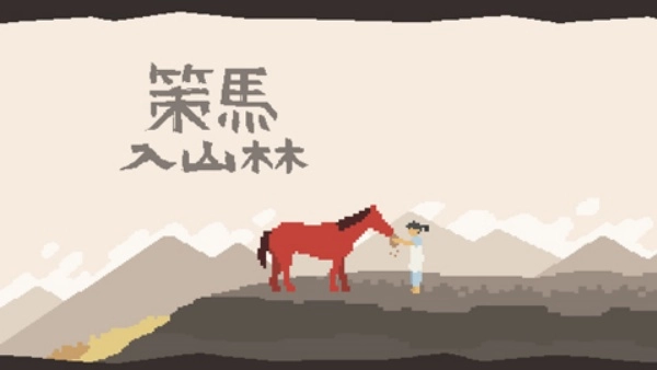 策马入山林(1)