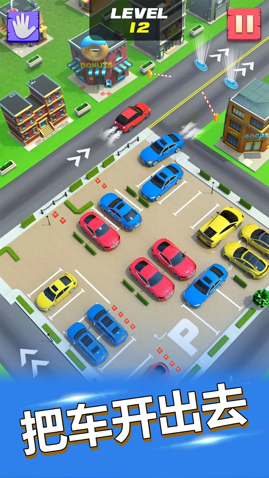 挪车大师模拟(4)