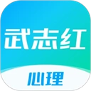 武志红心理 v6.8.3